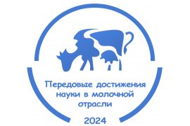 VI Международная научно-практическая конференция «Передовые достижения науки в молочной отрасли»