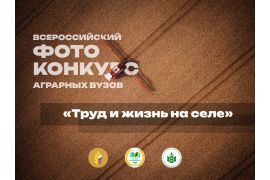 Всероссийский фотоконкурс аграрных вузов «Труд и жизнь на селе»