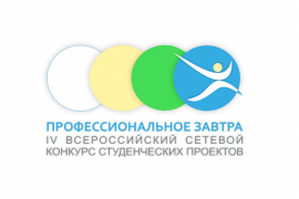 IV Всероссийский сетевой конкурс студенческих проектов «Профессиональное завтра»