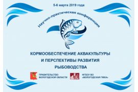 Научно-практическая конференция «Кормообеспечение аквакультуры и перспективы развития рыбоводства»