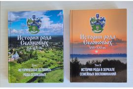 Презентация книги о роде Селяковых