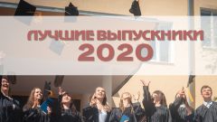 Лучшие выпускники - 2020