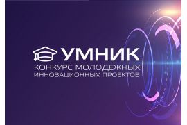 Открыт прием заявок на конкурс «УМНИК-2025»