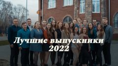Лучшие выпускники - 2022