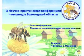 X Научно-практическая конференция пчеловодов Вологодской области