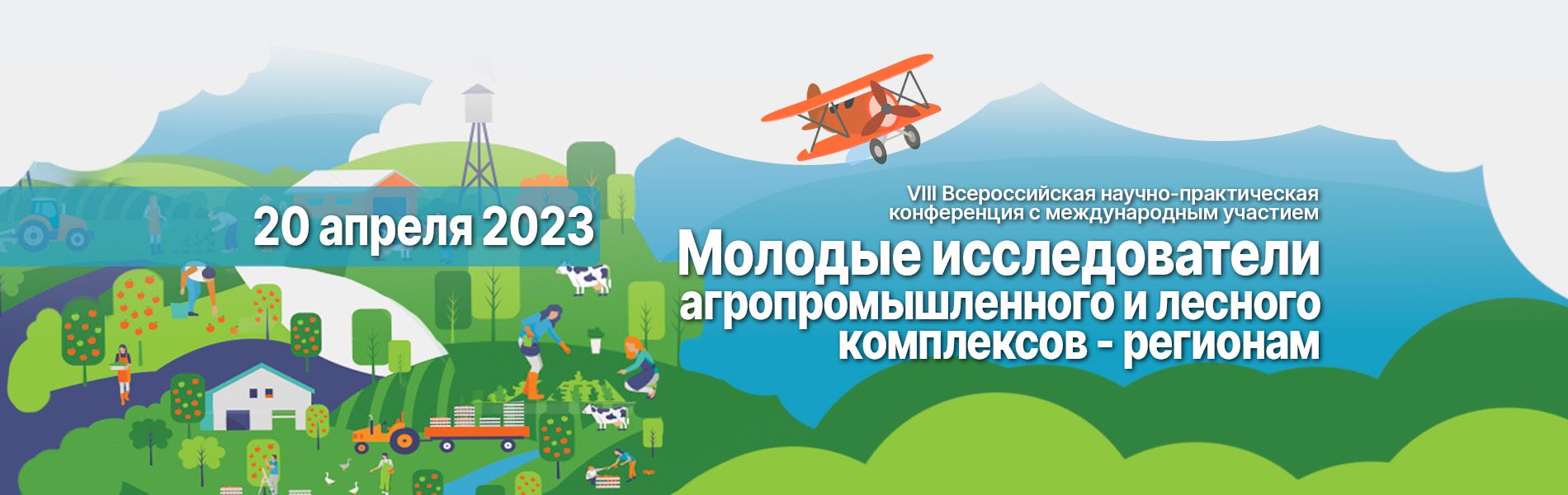 Молодые исследователи агропромышленного и лесного комплексов – регионам