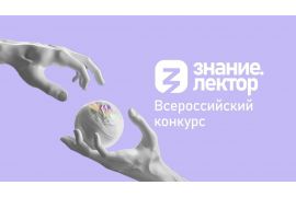 Преподавателей и молодых ученых Вологодской ГМХА приглашают к участию во Всероссийском конкурсе «Знание.Лектор».