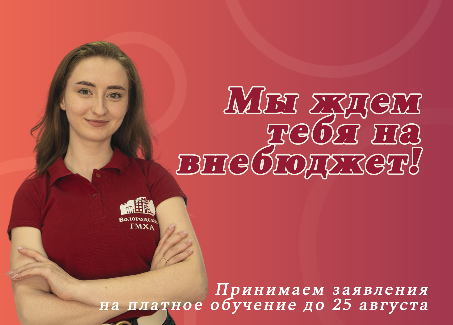 До 29 августа в академии идет набор на платное обучение - Официальный сайт  Вологодской ГМХА