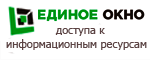 Информационная система «Единое окно доступа к образовательным ресурсам»